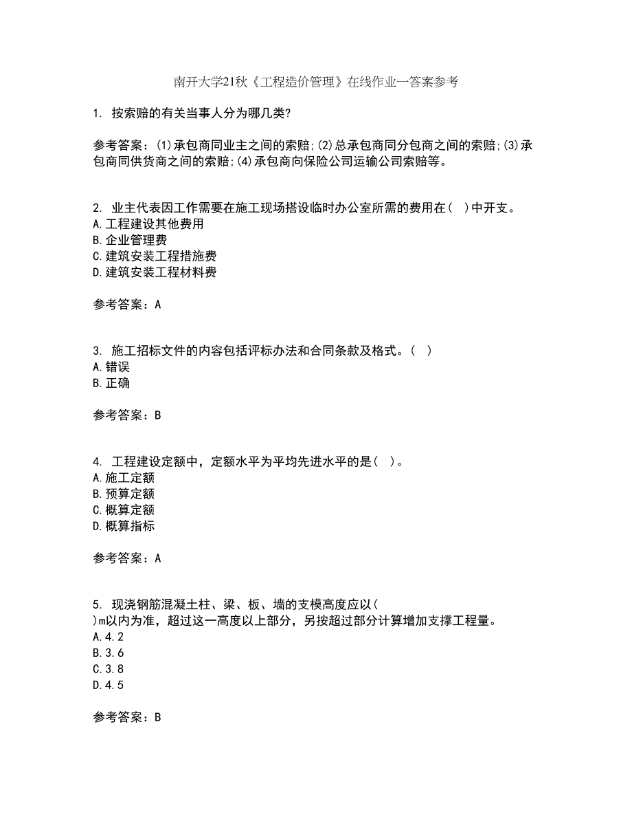 南开大学21秋《工程造价管理》在线作业一答案参考66_第1页