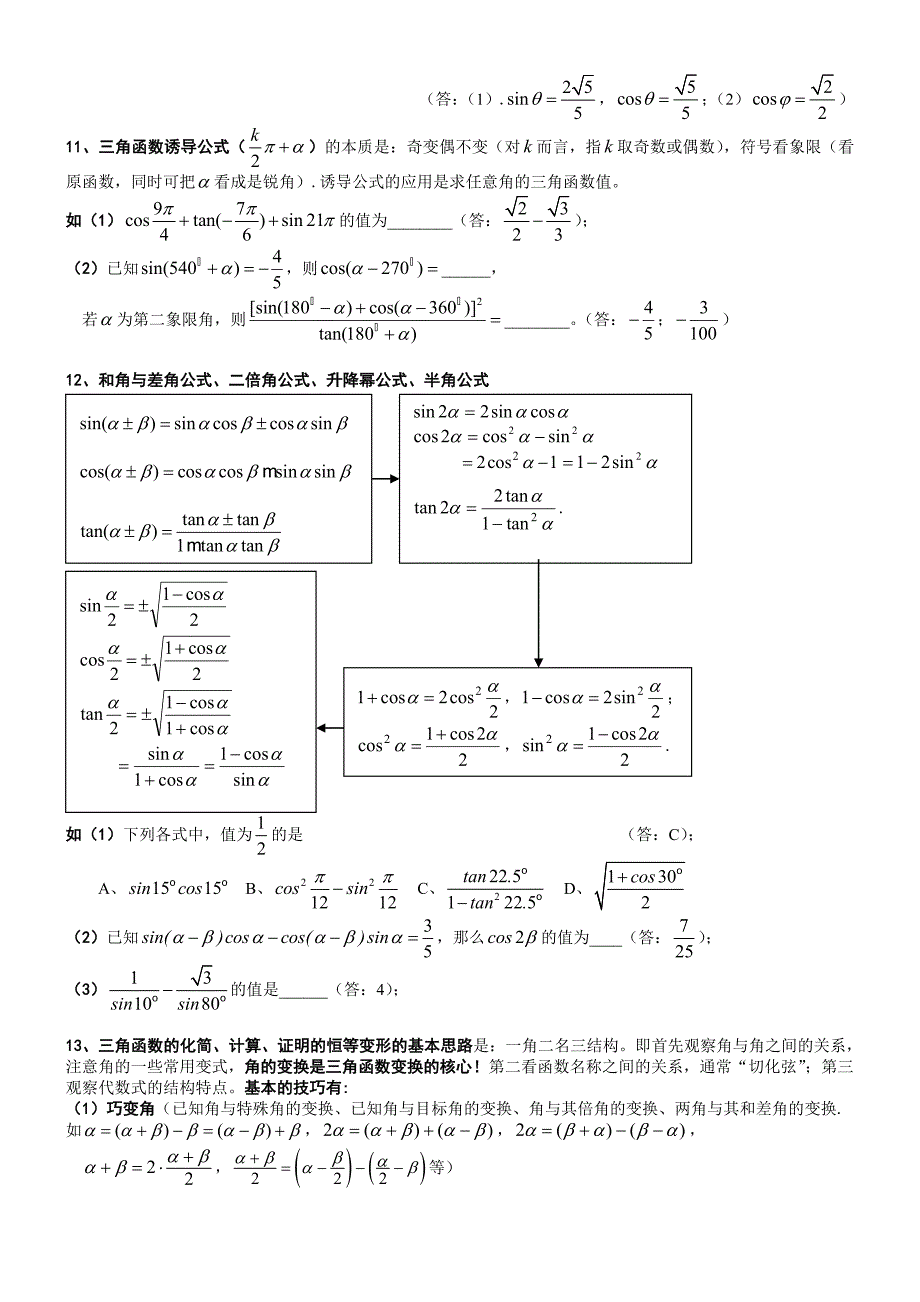 高中数学概念、题型及方法总结-三角函数_第3页