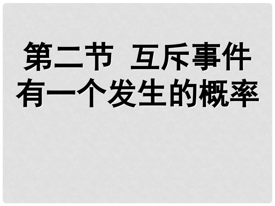 高中数学 第二节 互斥事件有一个发生的概率课件 人教版第五册_第1页