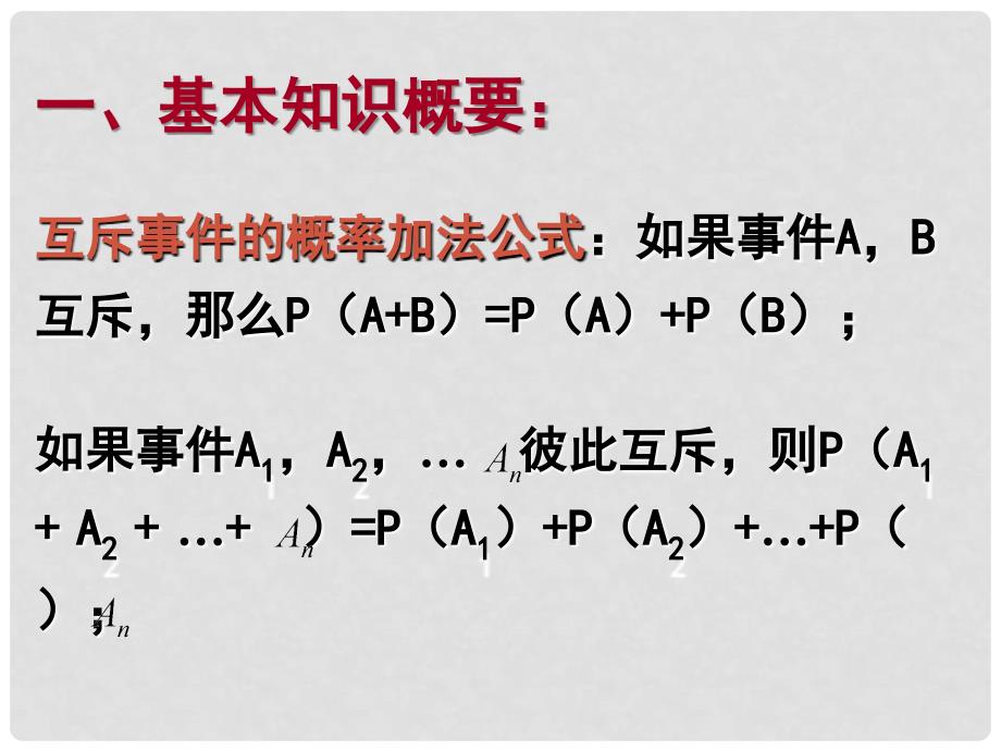 高中数学 第二节 互斥事件有一个发生的概率课件 人教版第五册_第3页