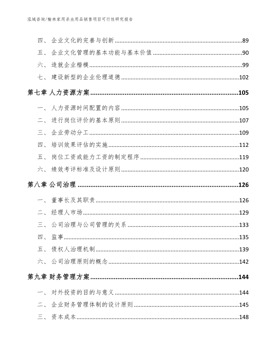 榆林家用杀虫用品销售项目可行性研究报告【模板范文】_第4页