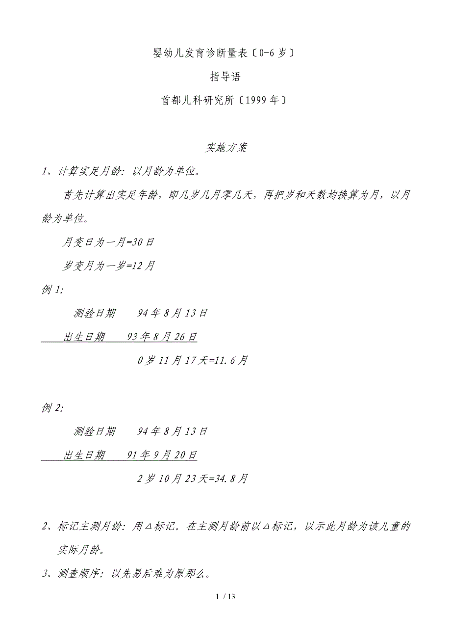 修订完整儿研所婴幼儿发育诊断量表_第1页