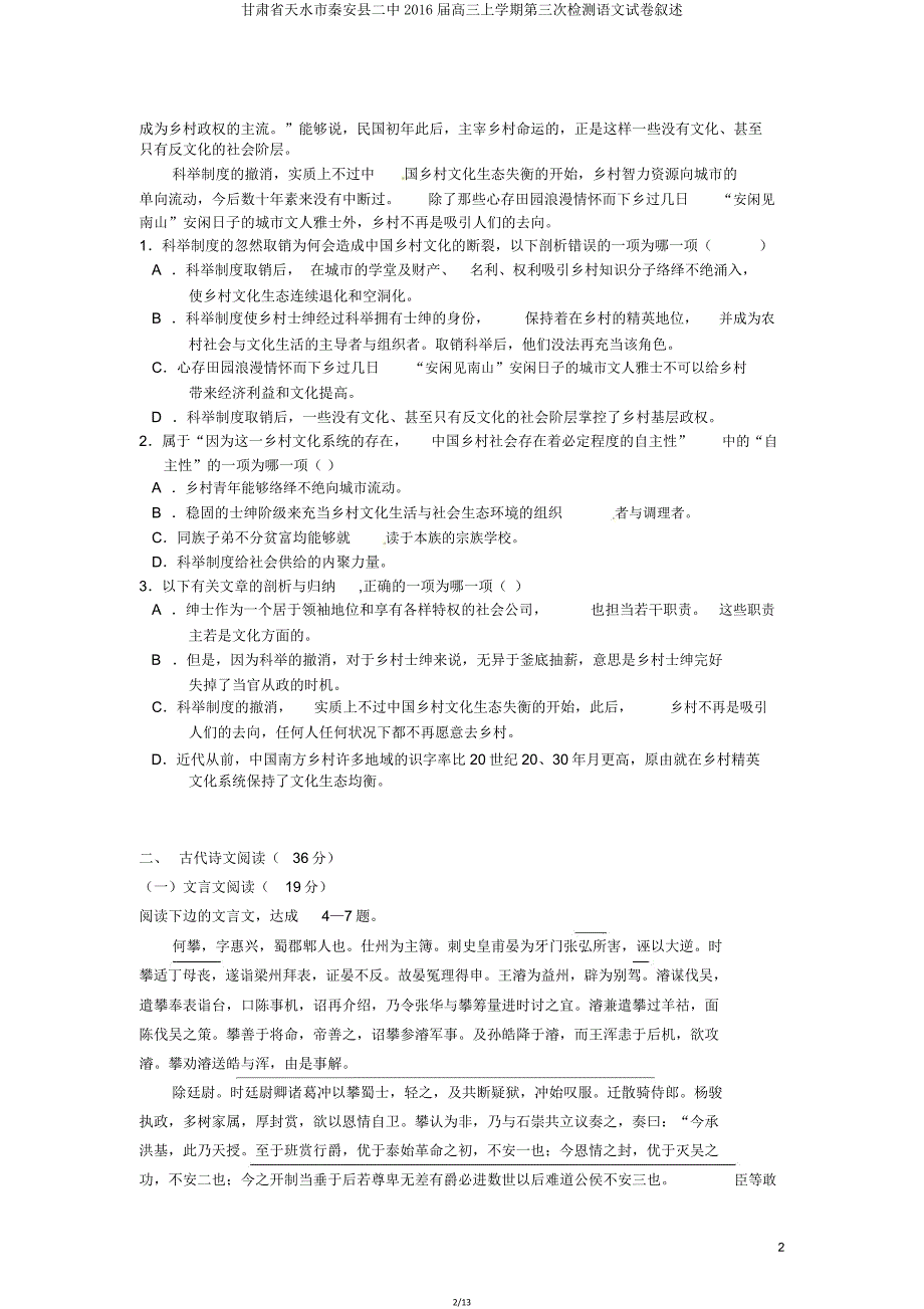 甘肃省天水市秦安县二中2016届高三上学期第三次检测语文试卷讲述.doc_第2页