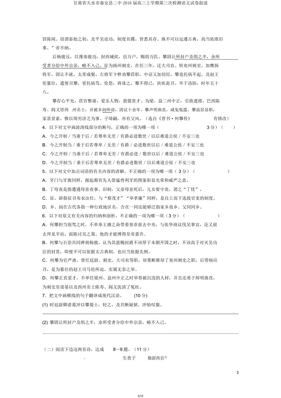 甘肃省天水市秦安县二中2016届高三上学期第三次检测语文试卷讲述.doc_第3页