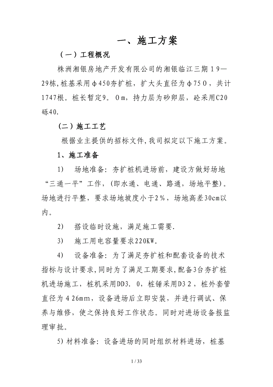 bA株洲湘银夯扩桩施工方案(董道炎制)_第1页