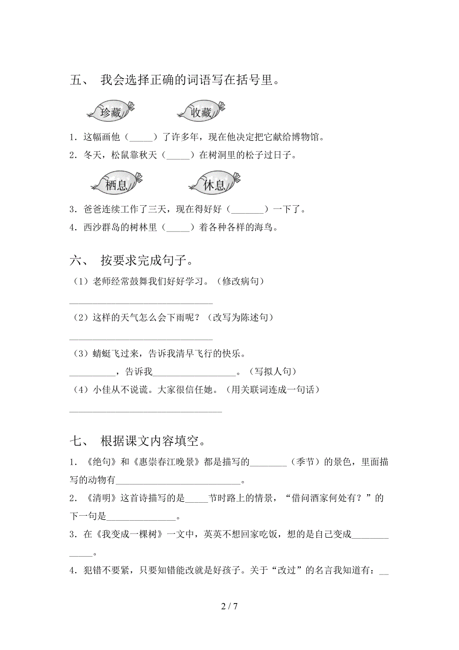 最新部编人教版三年级语文上册期末测试卷【附答案】.doc_第2页