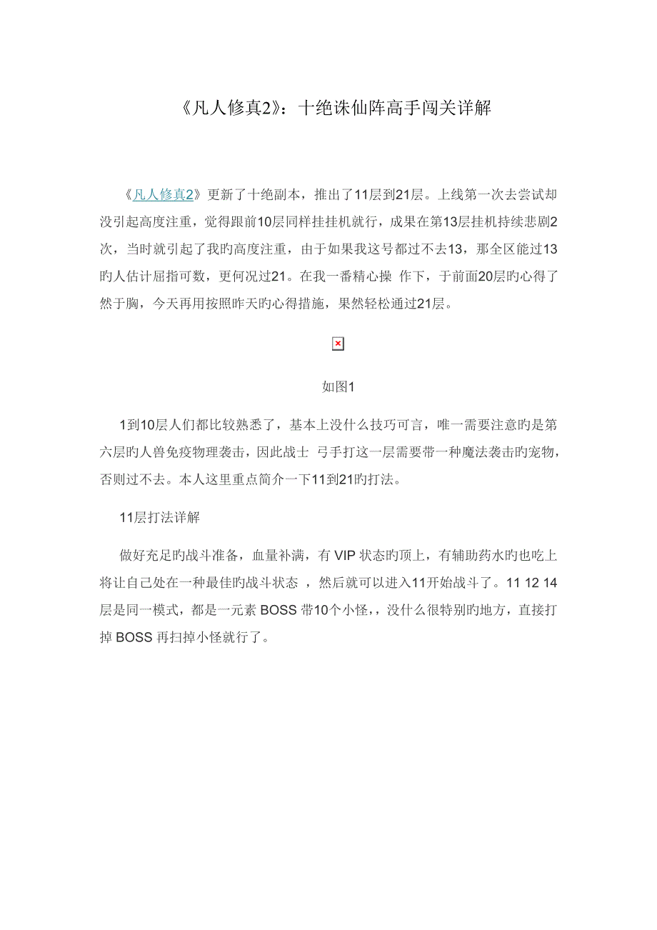 《凡人修真2》：十绝诛仙阵高手闯关详解_第1页