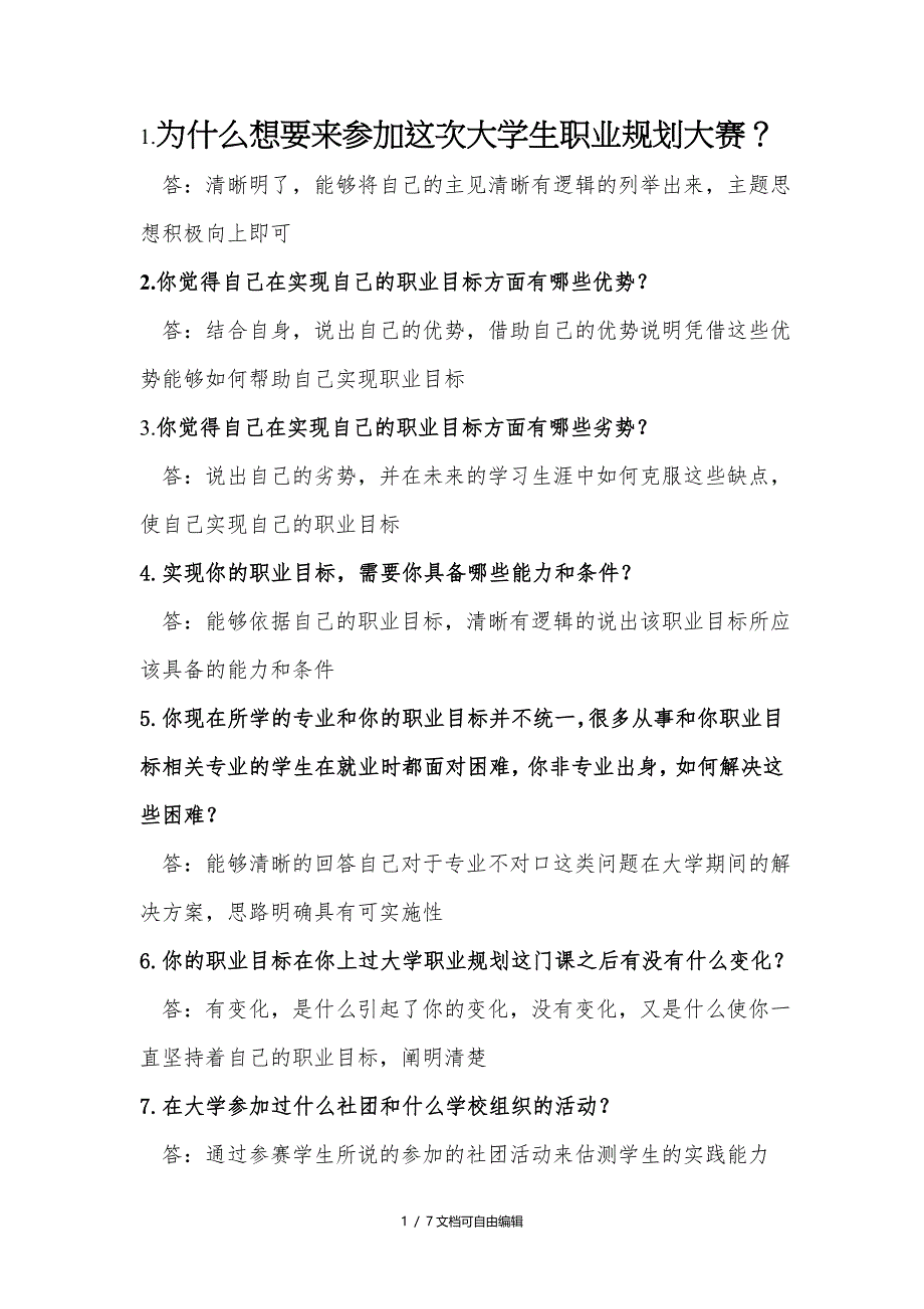 大学生职业规划大赛问答题(jgg)_第1页