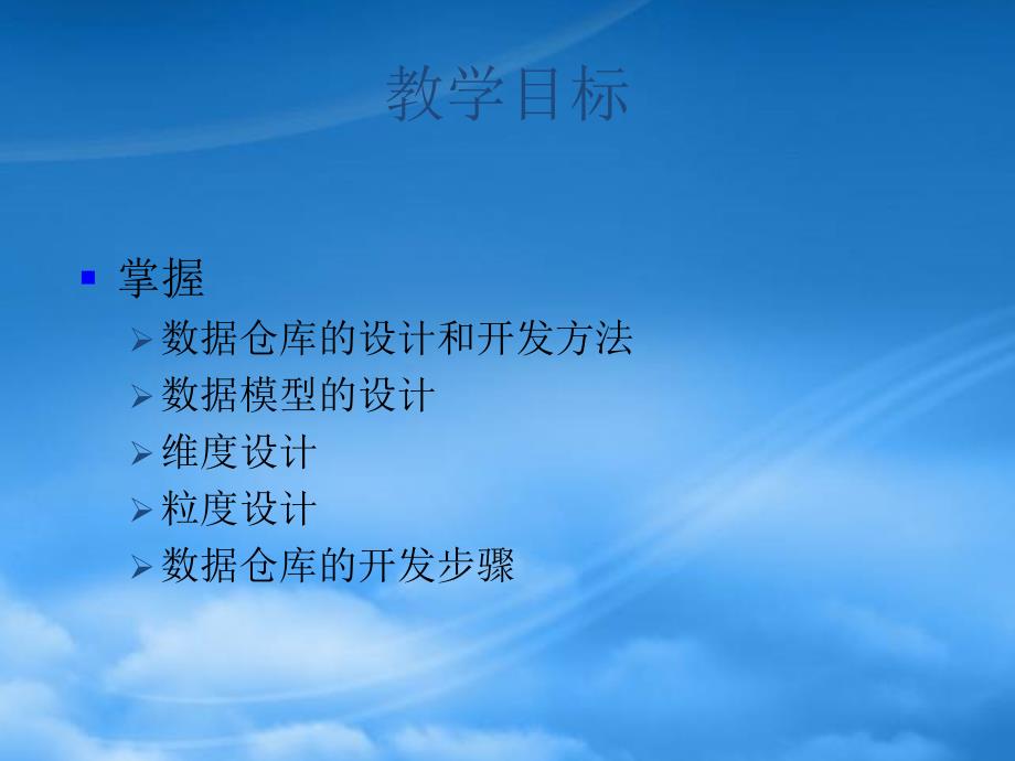 数据仓库的设计与开发(PPT54页)_第4页