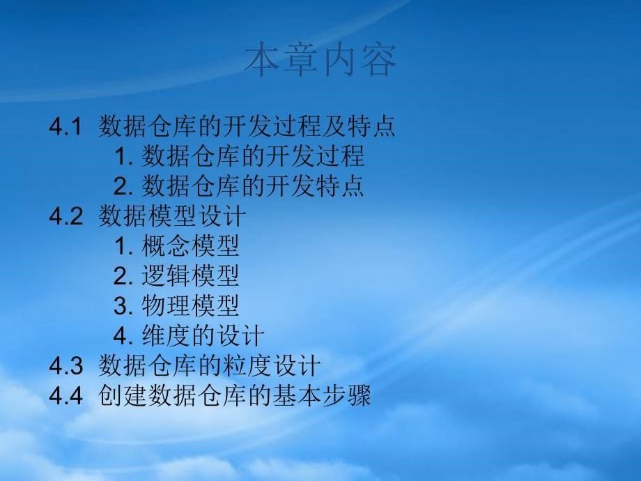 数据仓库的设计与开发(PPT54页)_第5页