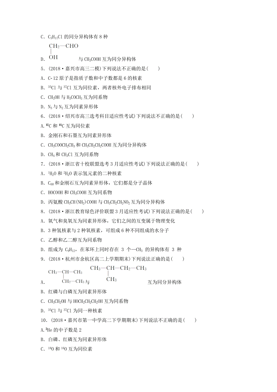 浙江专版备战2019高考化学一轮复习易题快速练6同位素同系物同素异形体同分异构体的辨析判断_第2页