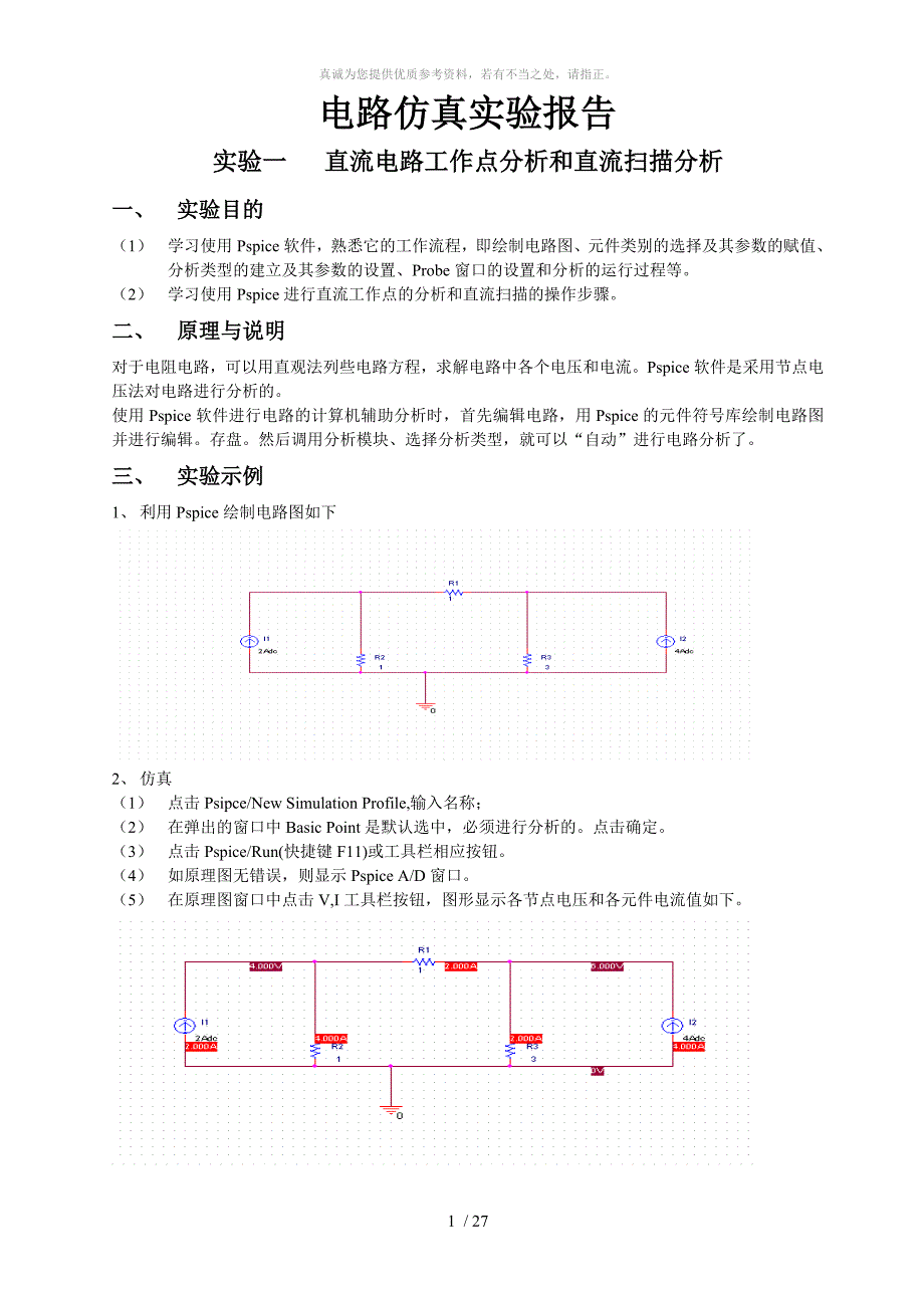 电路仿真实验报告Word版_第1页