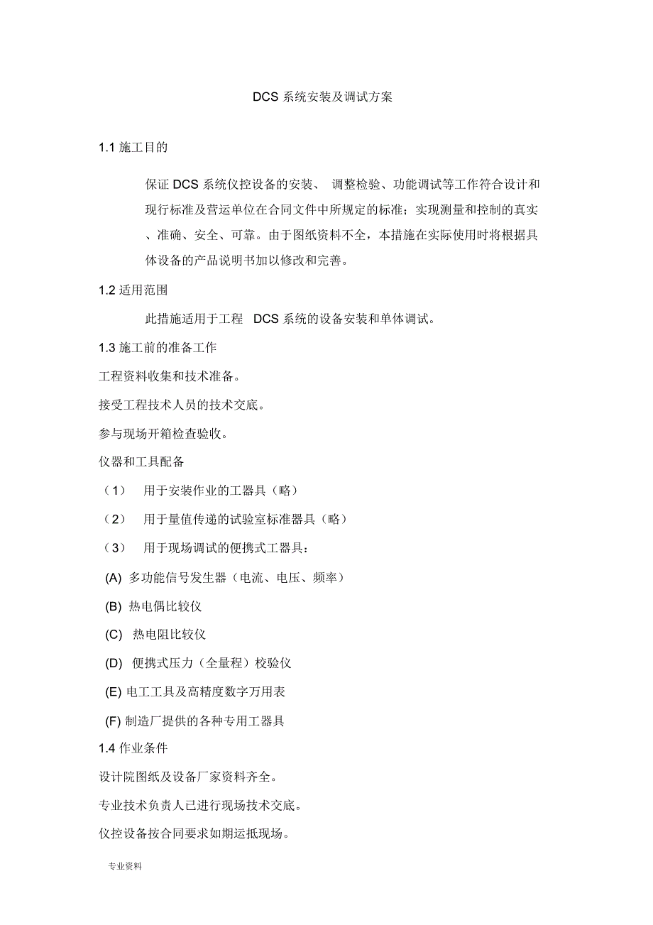 DCS系统安装及调试及方案_第1页