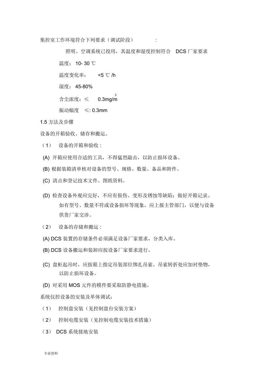 DCS系统安装及调试及方案_第2页