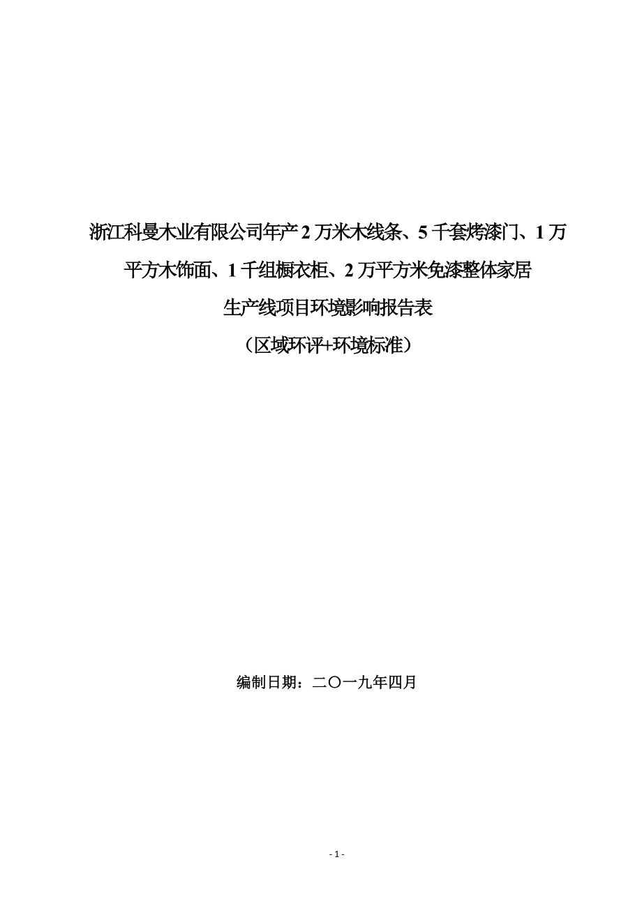 浙江科曼木业有限公司年产2万米木线条、5千套烤漆门、1万平方木饰面、1千组橱衣柜、2万平方米免漆整体家居环境影响报告.doc_第1页