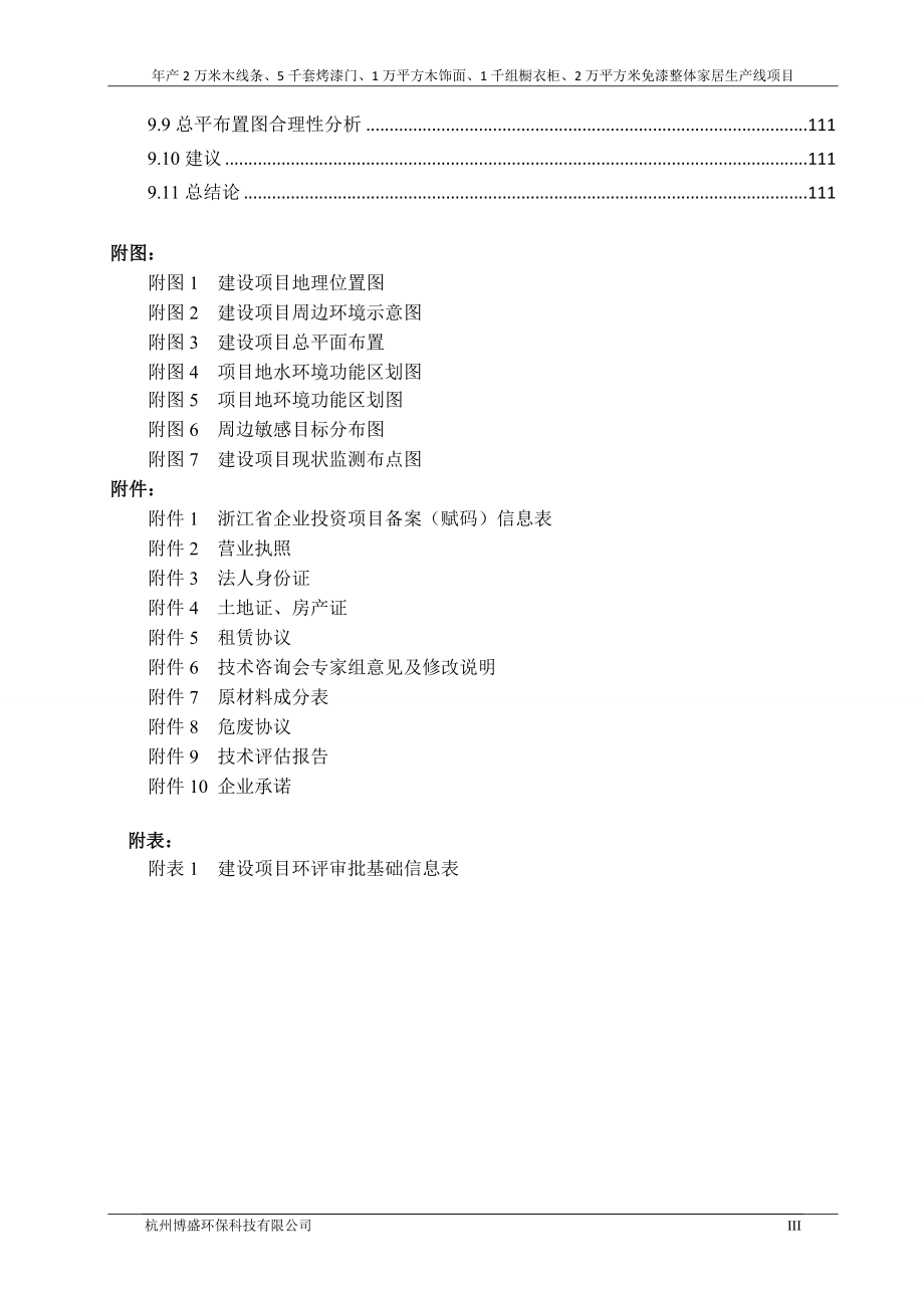 浙江科曼木业有限公司年产2万米木线条、5千套烤漆门、1万平方木饰面、1千组橱衣柜、2万平方米免漆整体家居环境影响报告.doc_第4页