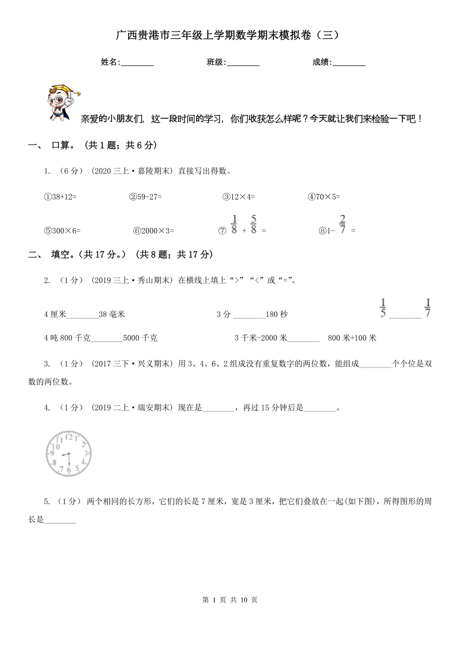 广西贵港市三年级上学期数学期末模拟卷（三）_第1页