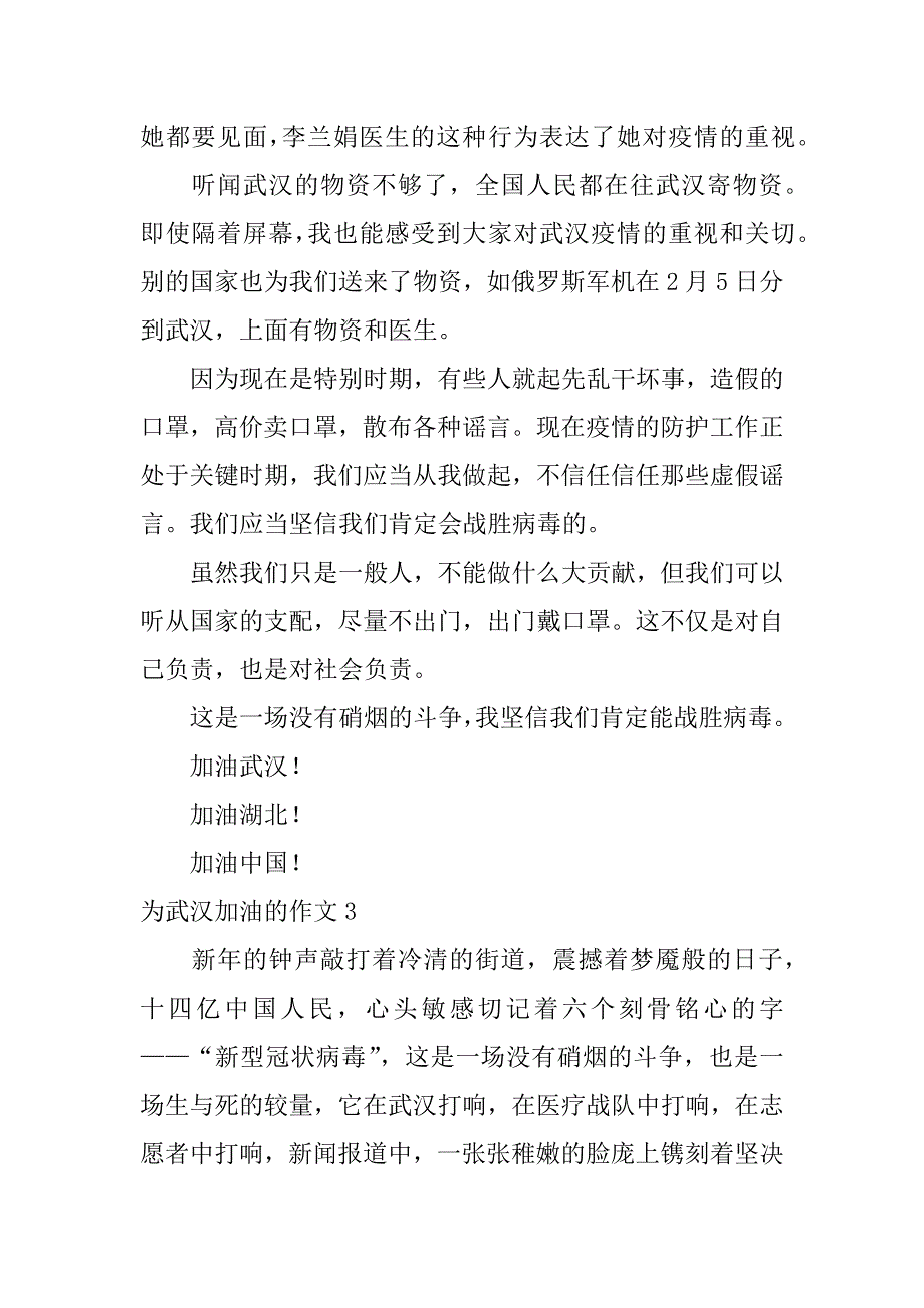 2023年为武汉加油的作文4篇以武汉加油,中国加油为题写作文_第4页