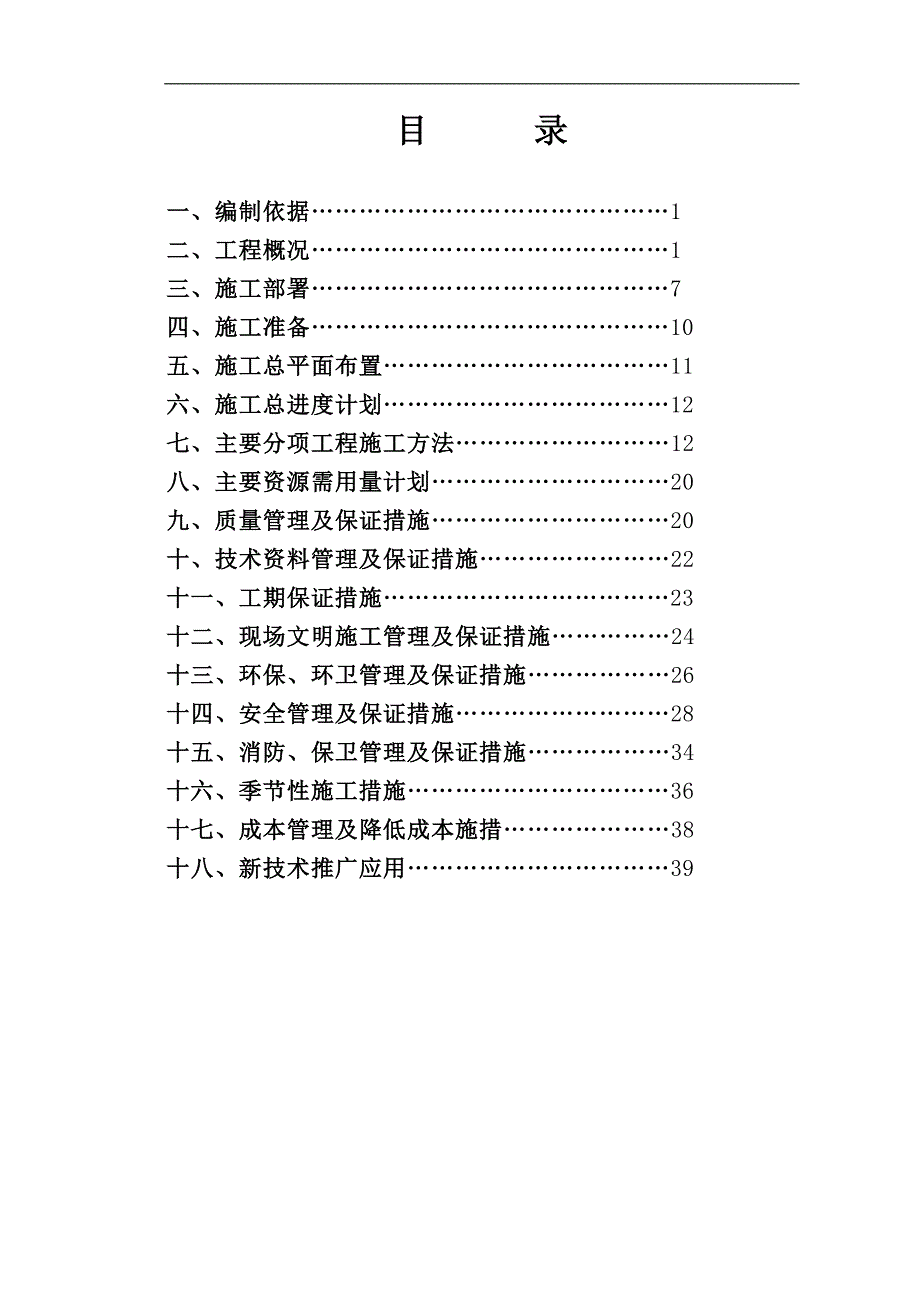 中山路教师安置房施工组织.doc_第1页