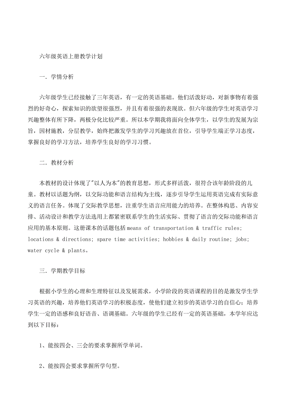 六年级英语上册教学计划_第2页