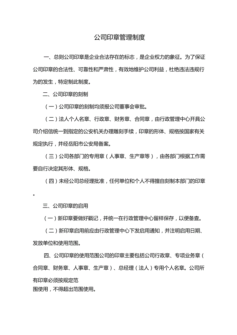 公司公章使用管理制度_第1页