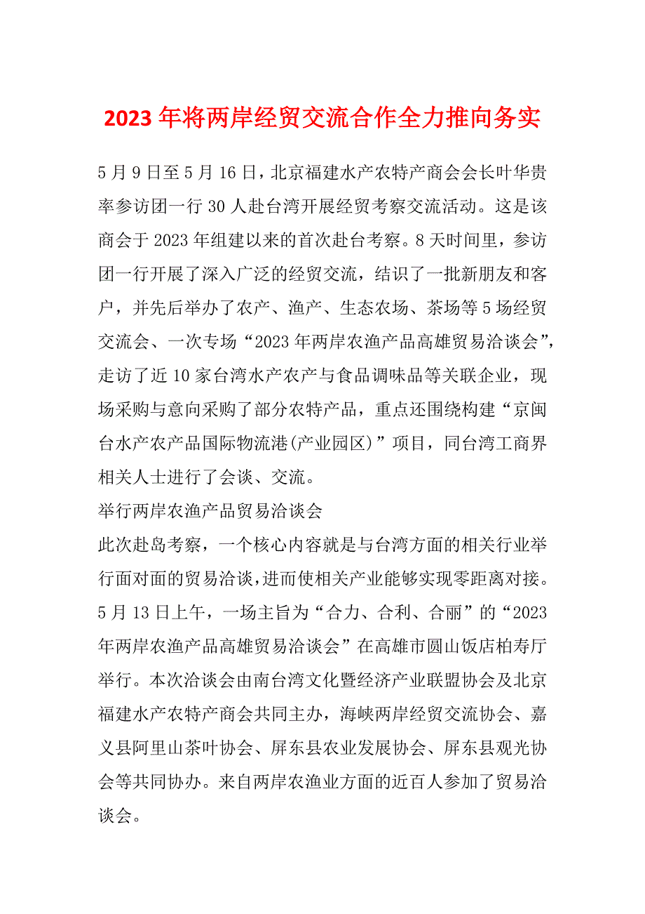 2023年将两岸经贸交流合作全力推向务实_第1页