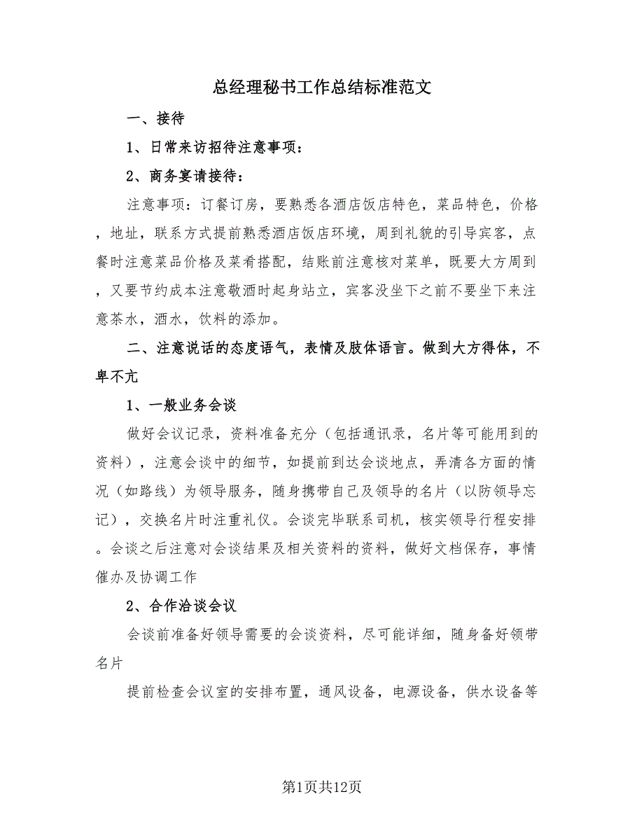 总经理秘书工作总结标准范文（4篇）.doc_第1页