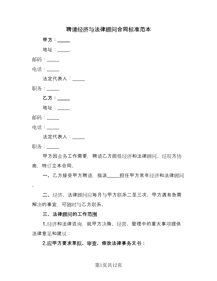 聘请经济与法律顾问合同标准范本（7篇）_第1页