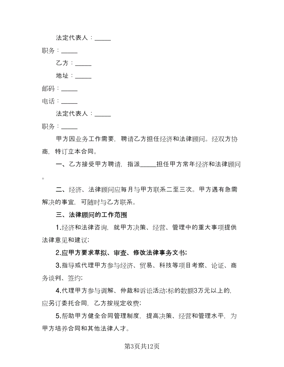 聘请经济与法律顾问合同标准范本（7篇）_第3页