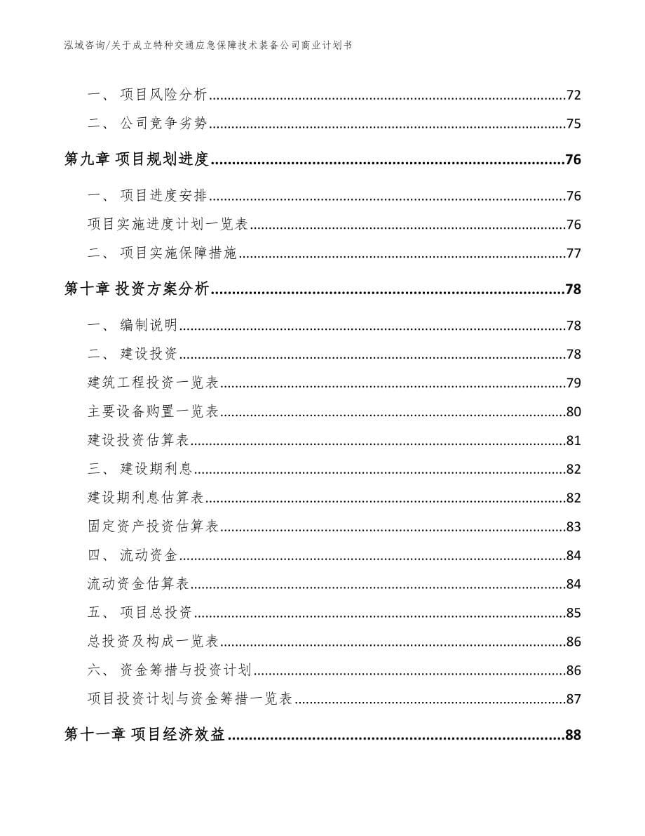 关于成立特种交通应急保障技术装备公司商业计划书范文参考_第5页