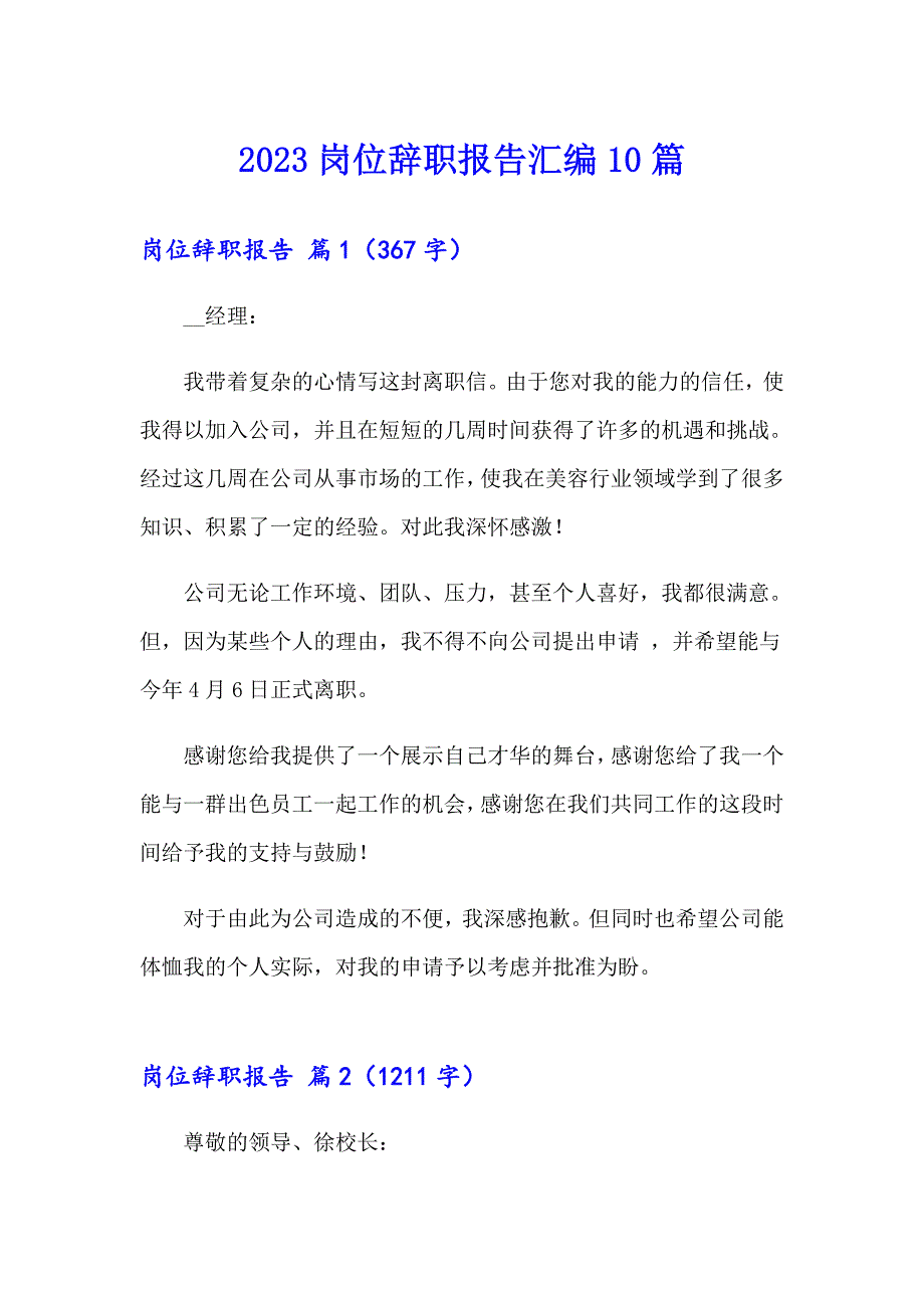 2023岗位辞职报告汇编10篇_第1页