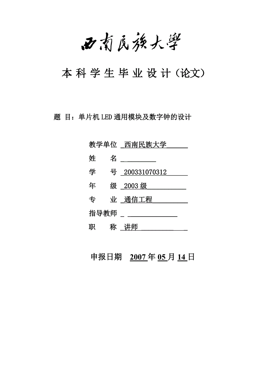 毕业设计论文单片机LED通用模块及数字钟的设计_第1页