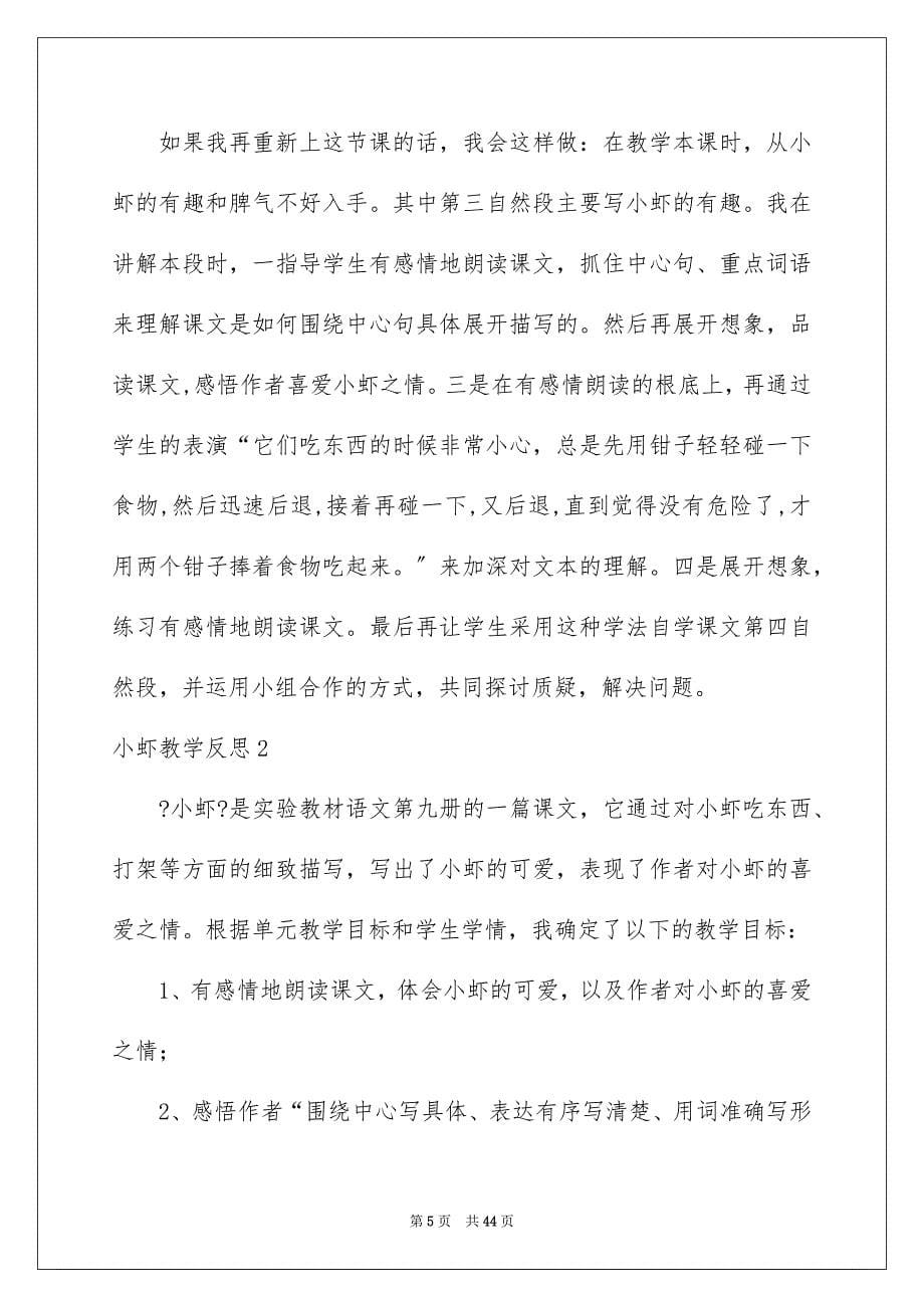 2023年小虾教学反思.docx_第5页