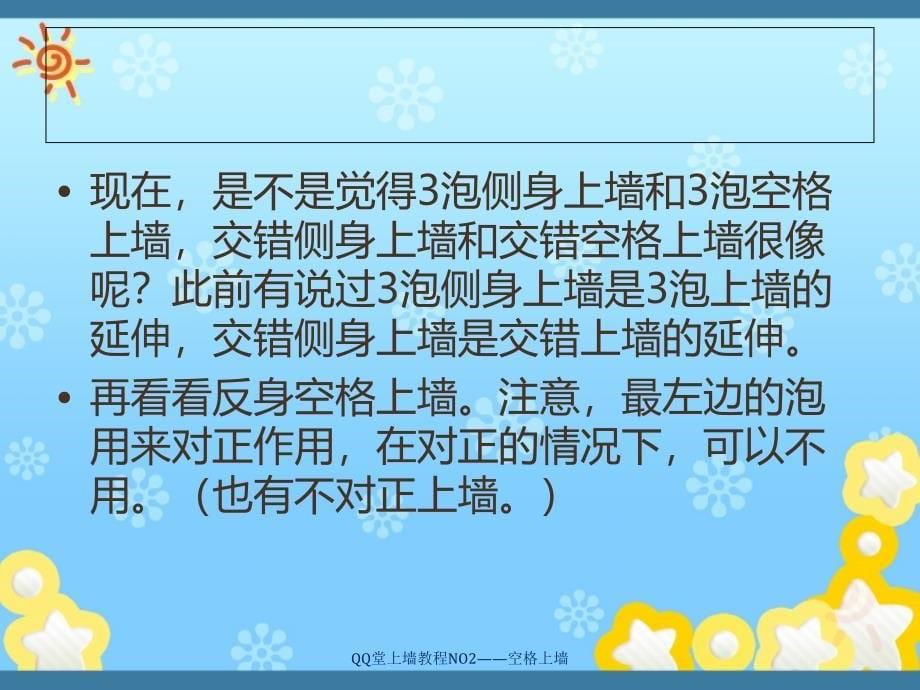 QQ堂上墙教程NO2空格上墙课件_第5页