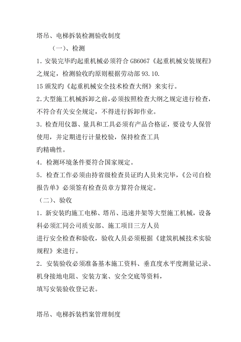 塔吊、电梯拆装检测验收新版制度_第1页