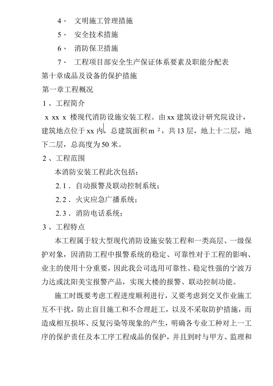 &amp;amp#215;&amp;amp#215;写字楼消防安装工程施工组织设计2_第3页