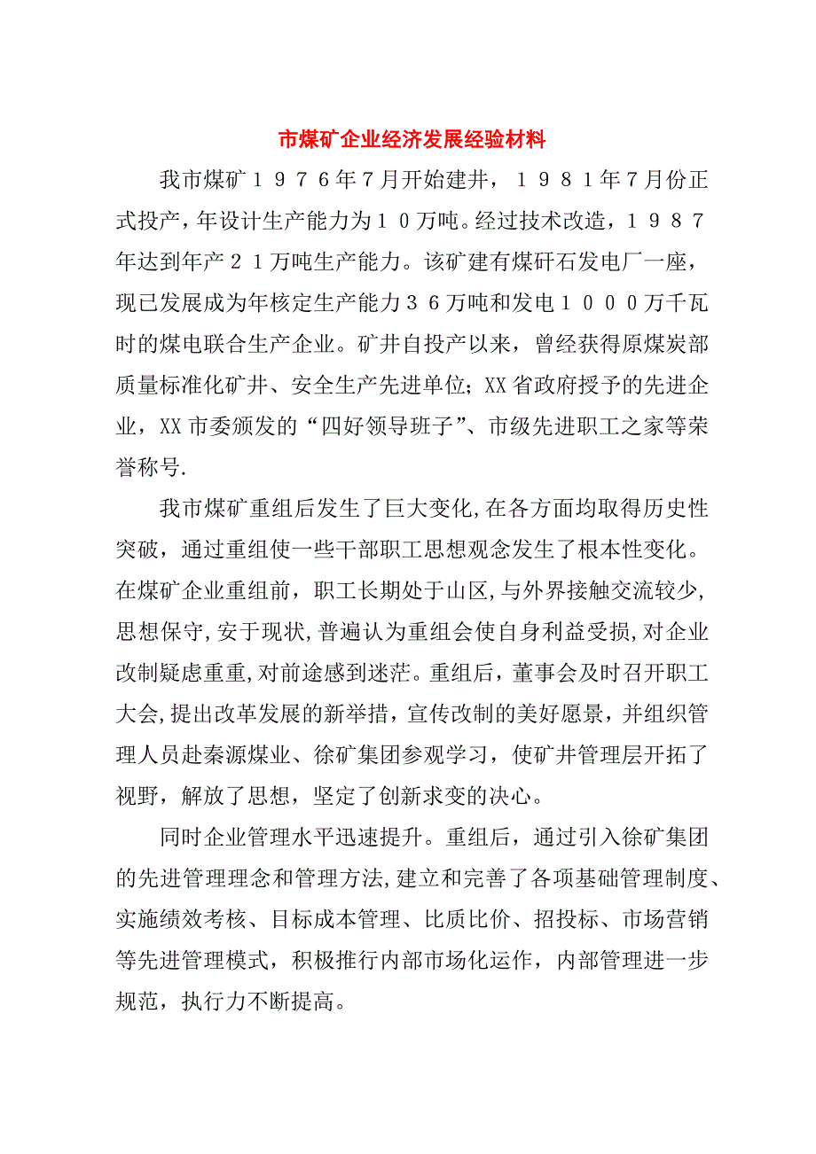 市煤矿企业经济发展经验材料_1.doc_第1页