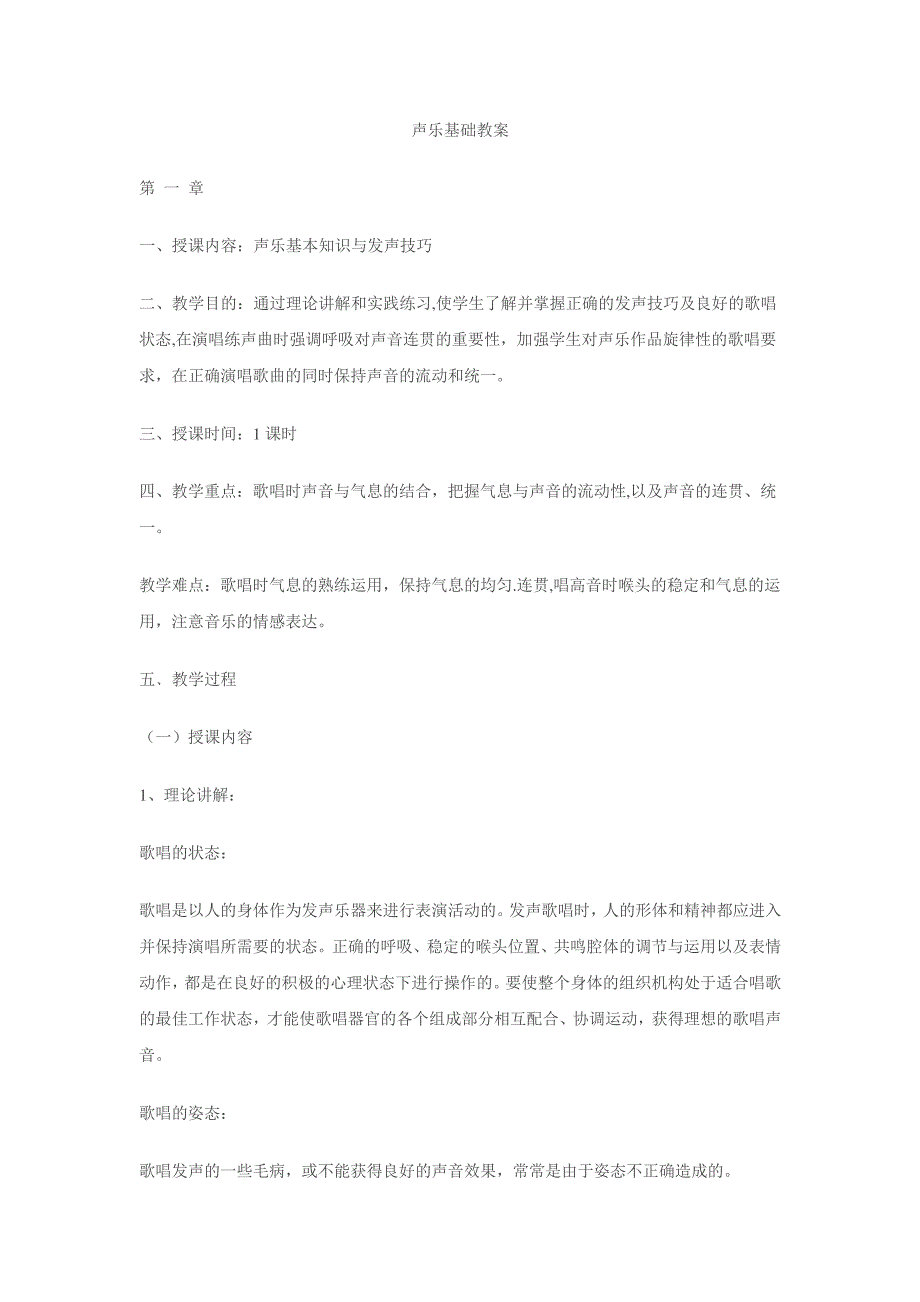 声乐基础教案_第1页