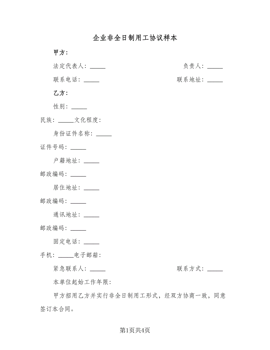 企业非全日制用工协议样本（二篇）.doc_第1页