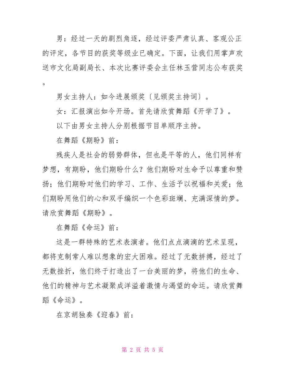 残疾文艺比赛汇报演出主持词_第2页