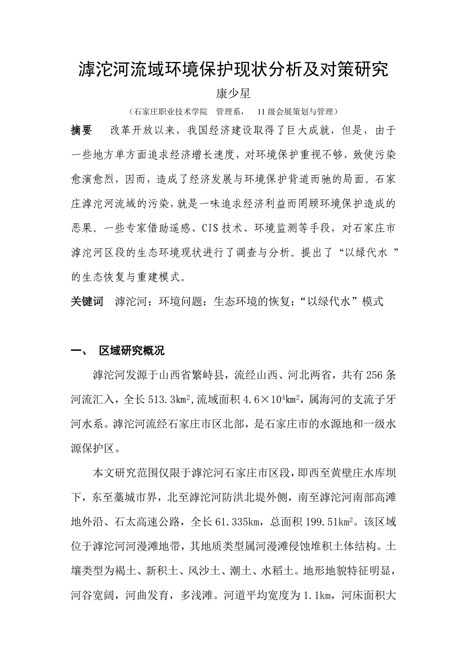 滹沱河地区环境保护现状分析及对策研究_第1页