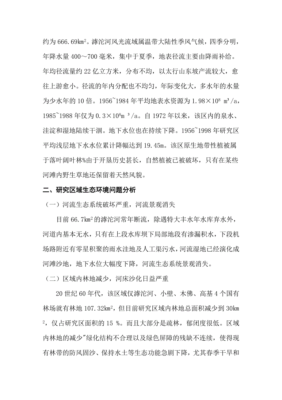 滹沱河地区环境保护现状分析及对策研究_第2页