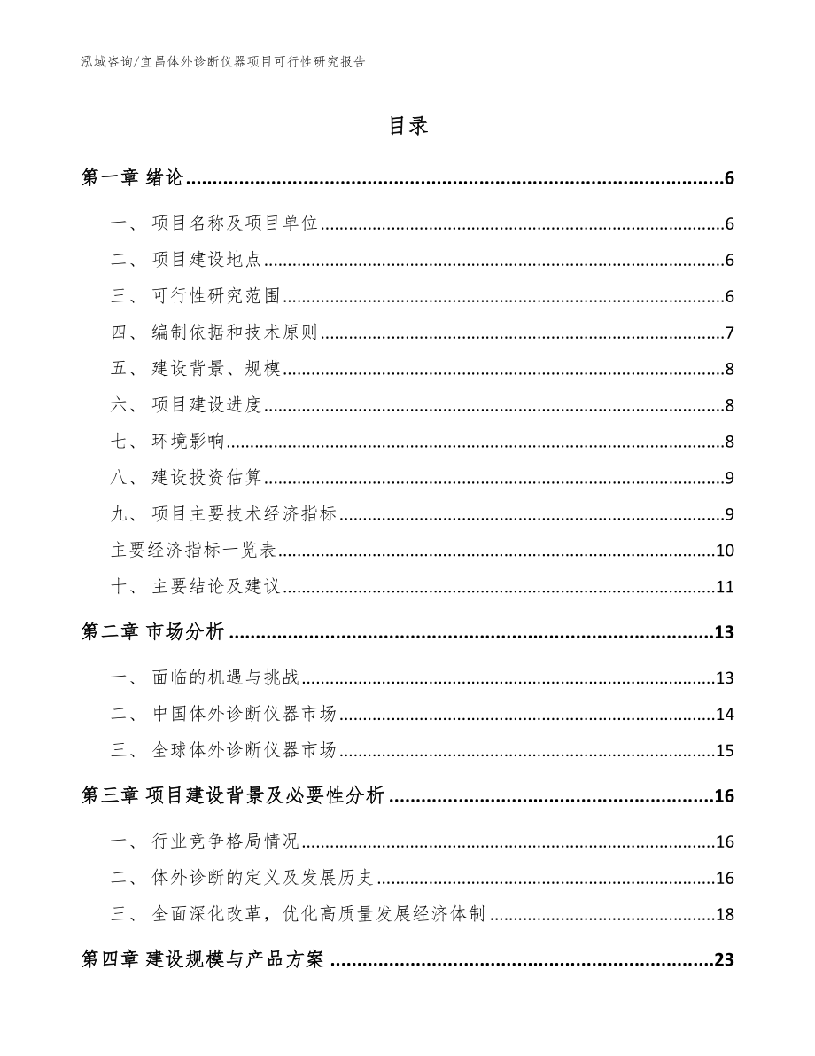 宜昌体外诊断仪器项目可行性研究报告_参考模板_第1页