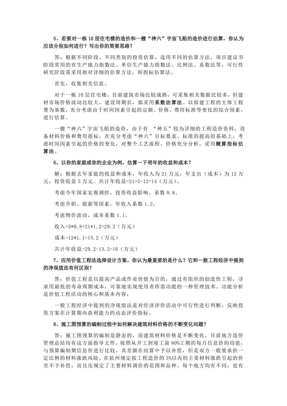 工程造价确定与控制(作业答案).doc_第5页