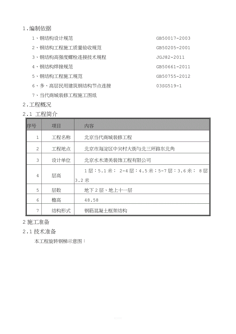 钢旋转楼梯施工方案.doc_第1页