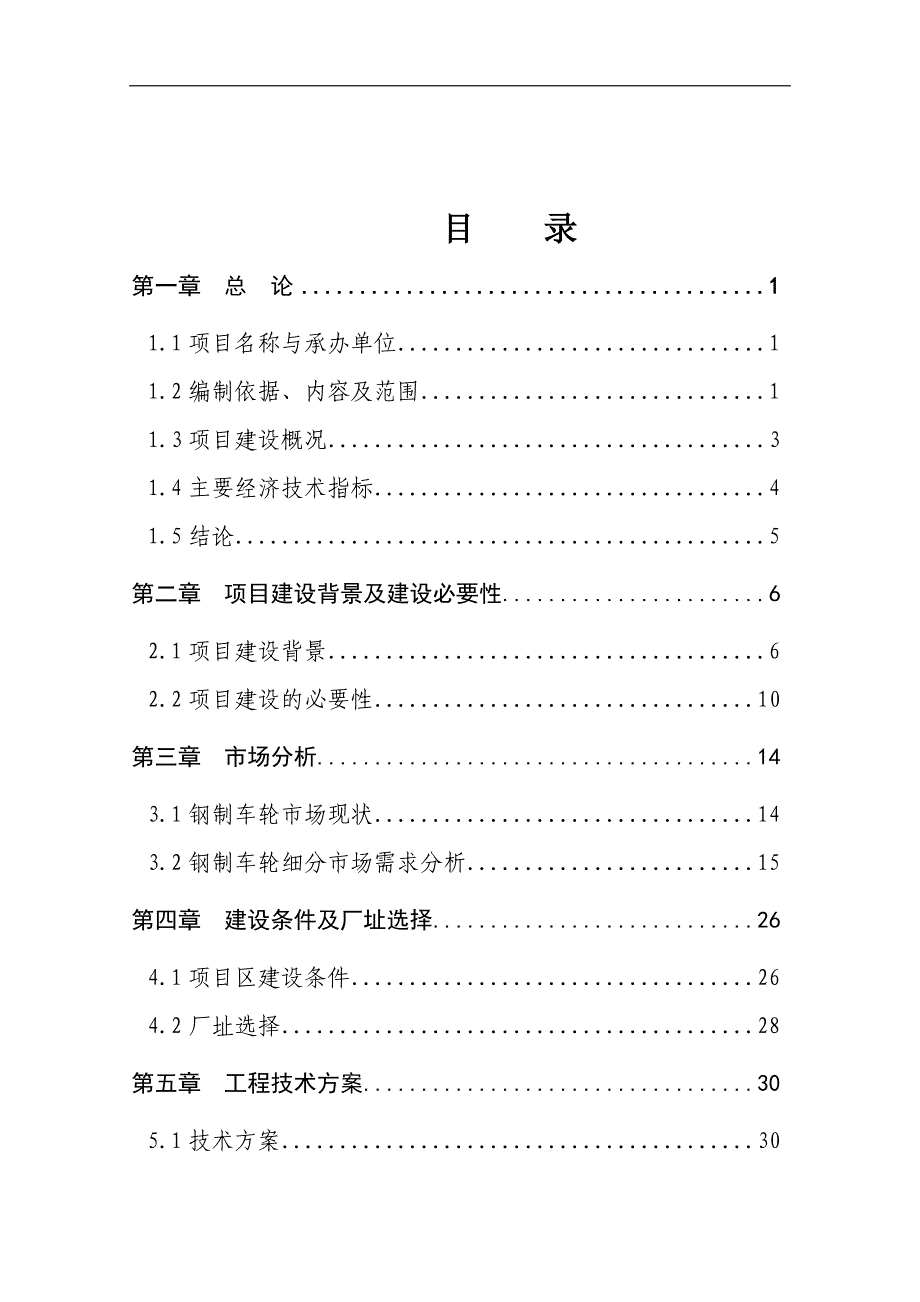 高强度型钢无内胎汽车车轮项目策划书.doc_第1页