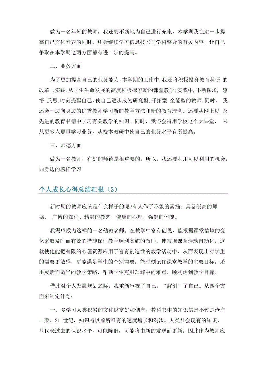 个人成长心得总结汇报6篇_第3页