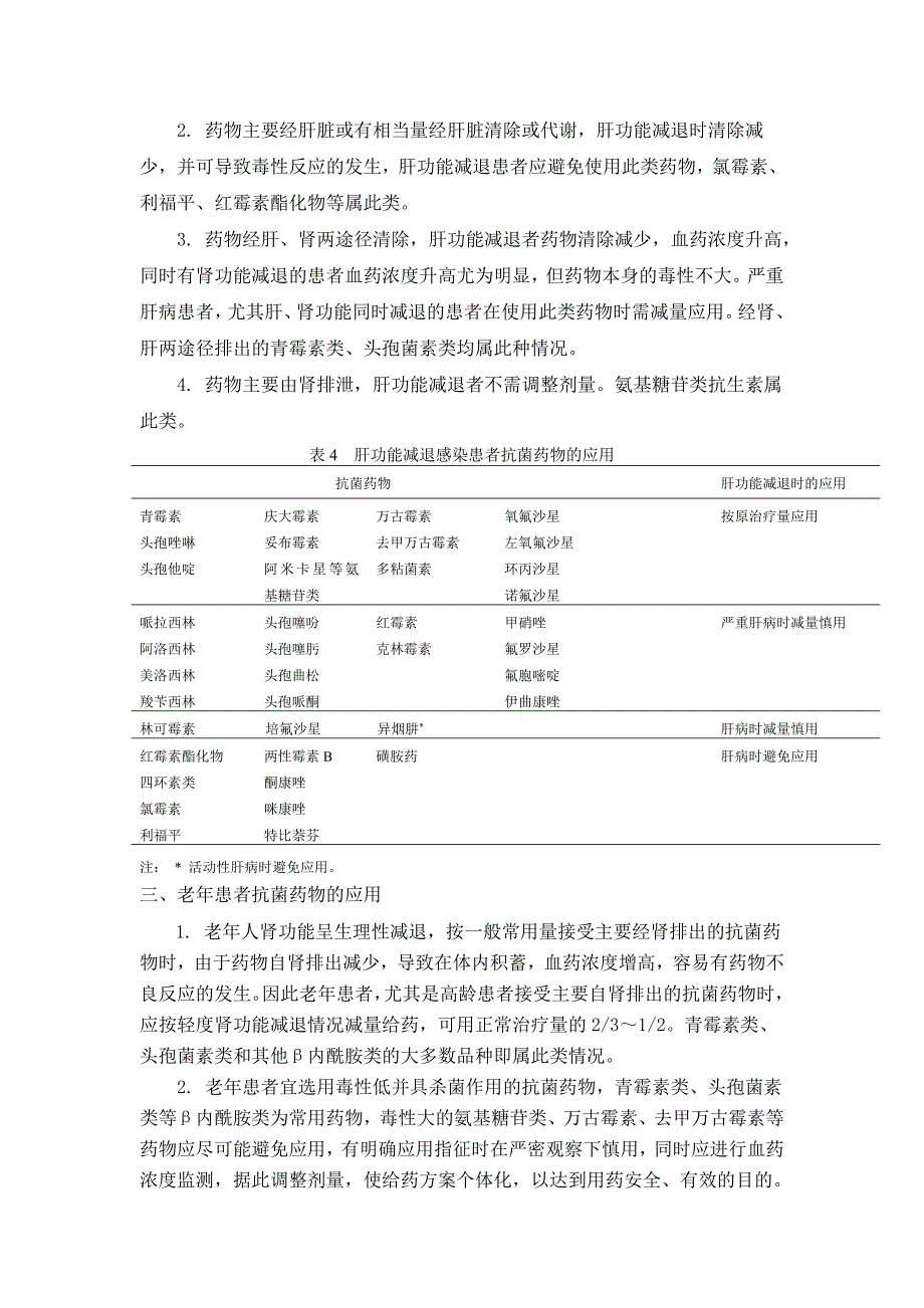 抗菌药物在特殊病理、生理状况患者中应用的基本原则.doc_第2页