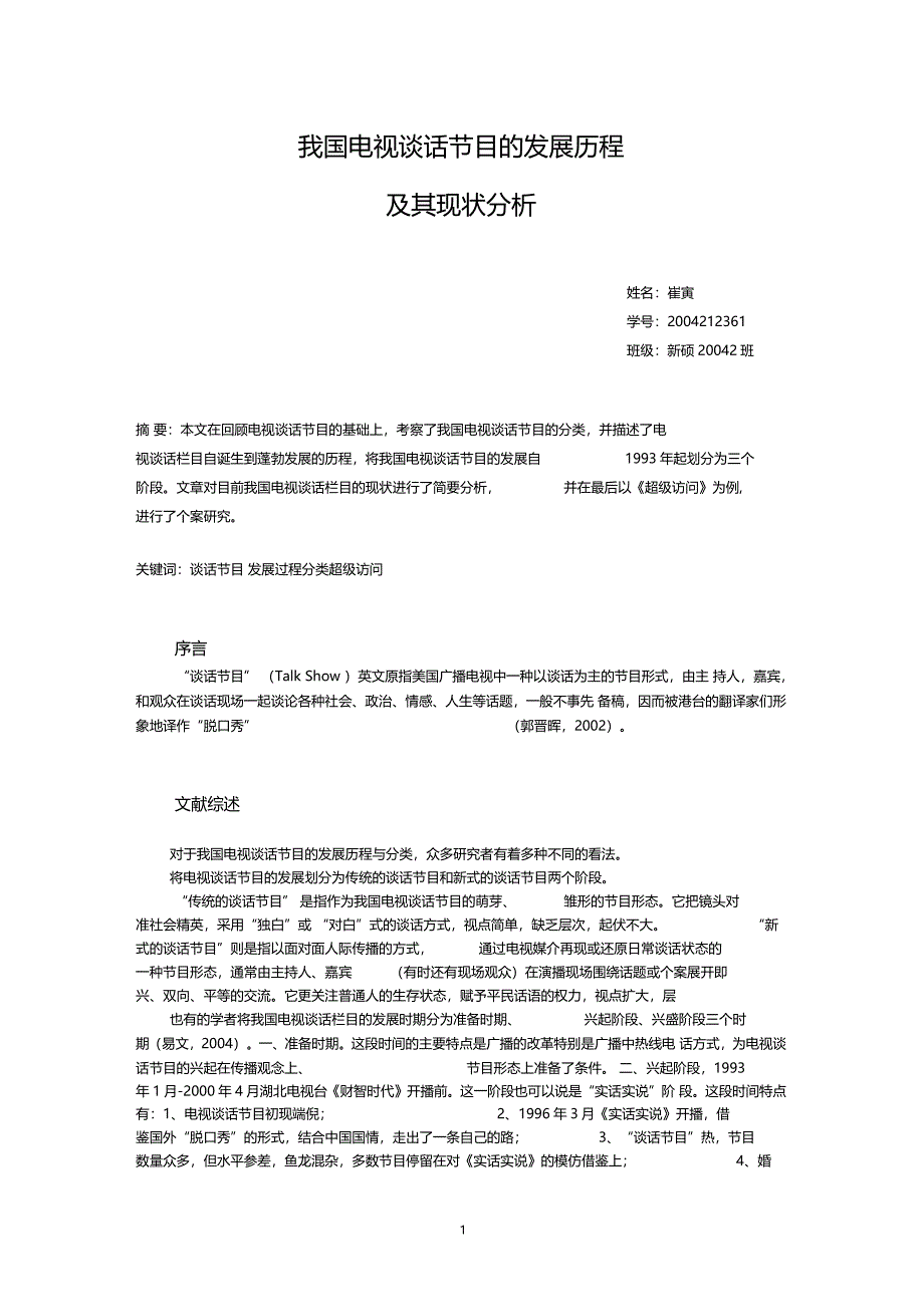 我国电视谈话节目的发展历程及其现状分析_第1页