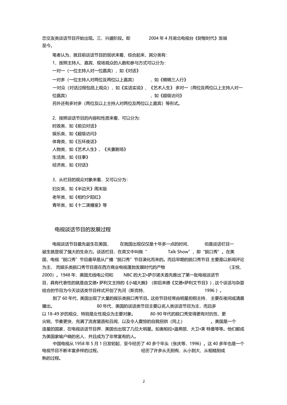 我国电视谈话节目的发展历程及其现状分析_第2页